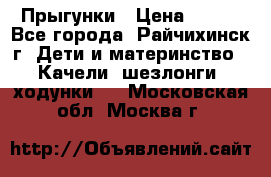 Прыгунки › Цена ­ 700 - Все города, Райчихинск г. Дети и материнство » Качели, шезлонги, ходунки   . Московская обл.,Москва г.